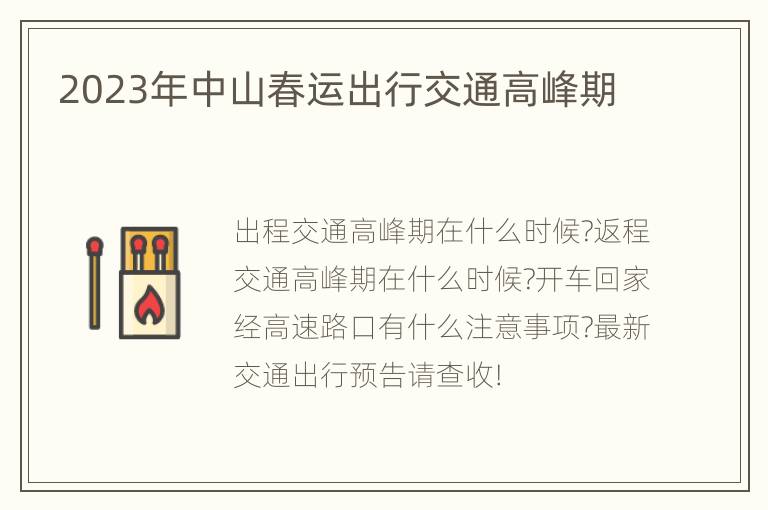 2023年中山春运出行交通高峰期