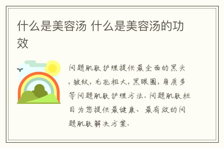 什么是美容汤 什么是美容汤的功效