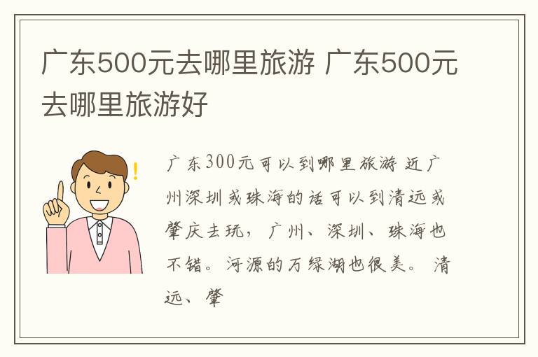广东500元去哪里旅游 广东500元去哪里旅游好