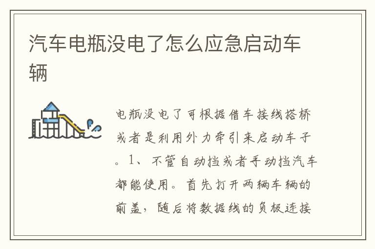 汽车电瓶没电了怎么应急启动车辆