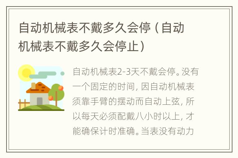 自动机械表不戴多久会停（自动机械表不戴多久会停止）