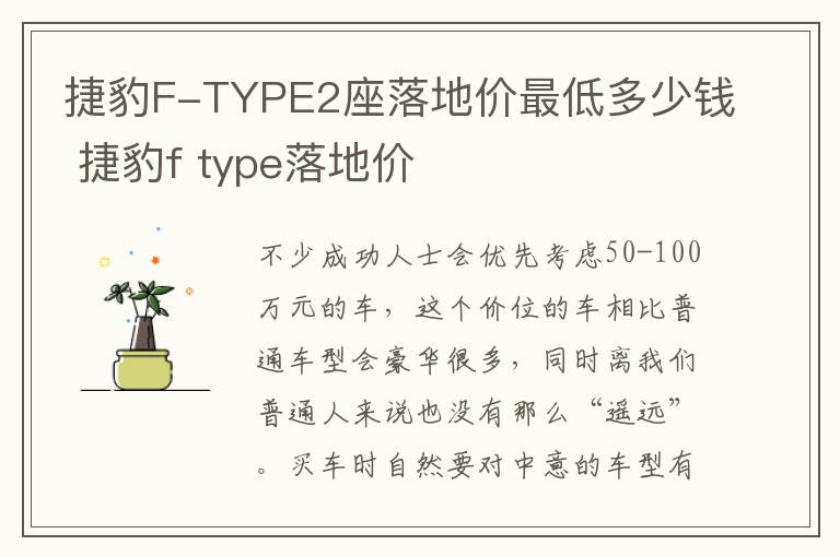 捷豹F-TYPE2座落地价最低多少钱 捷豹f type落地价