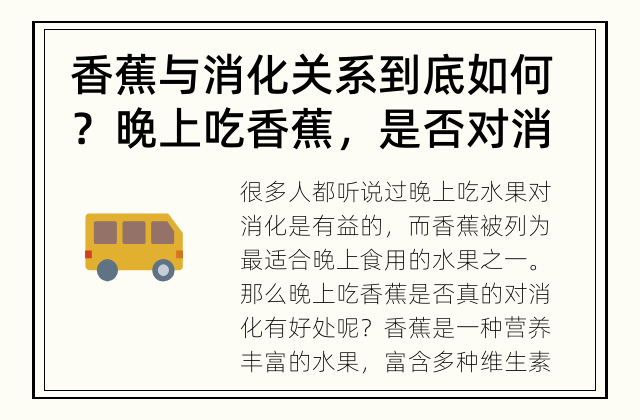 香蕉与消化关系到底如何？ 晚上吃香蕉，是否对消化有好处？