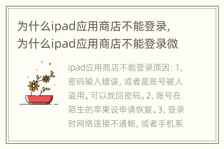 为什么ipad应用商店不能登录，为什么ipad应用商店不能登录微信