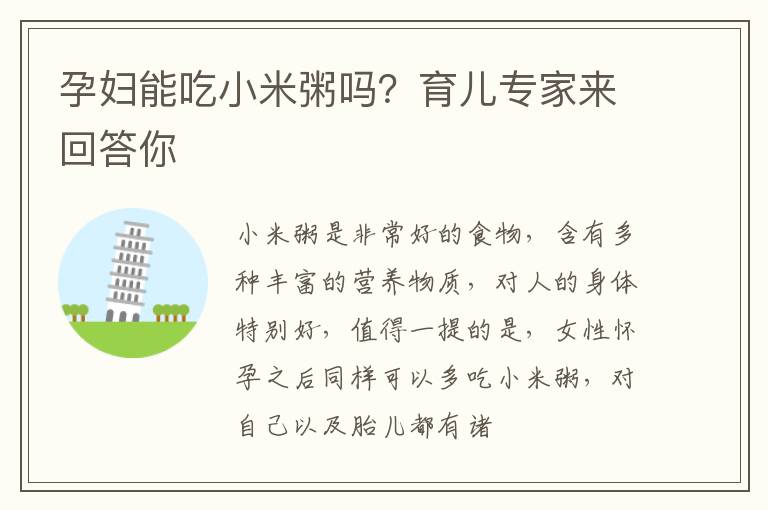 孕妇能吃小米粥吗？育儿专家来回答你