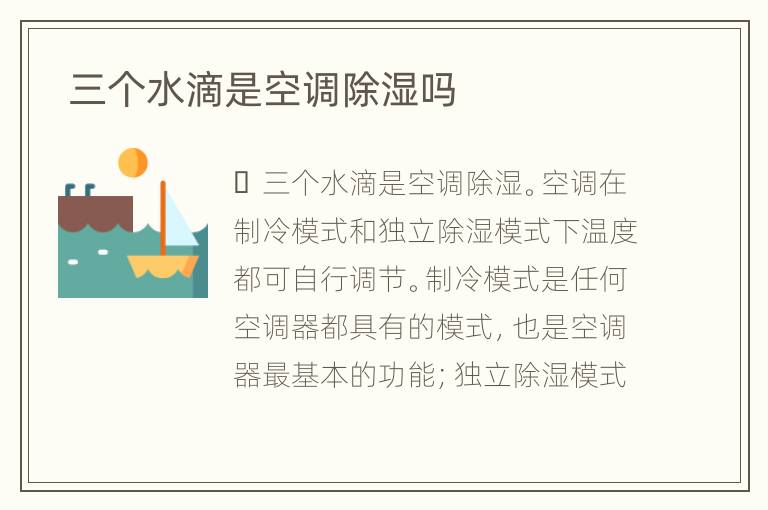  三个水滴是空调除湿吗