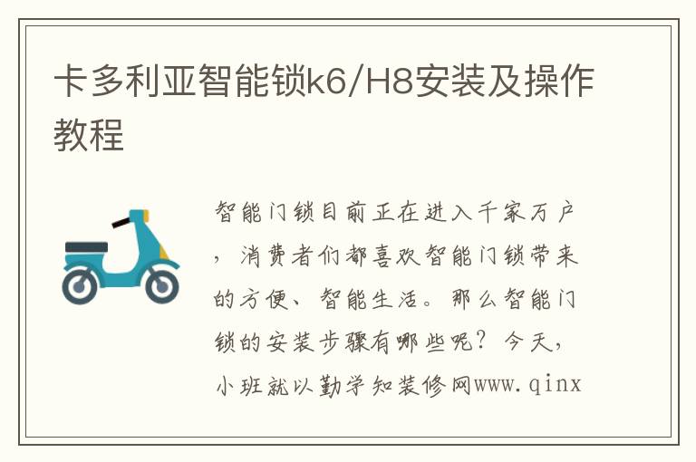 卡多利亚智能锁k6/H8安装及操作教程