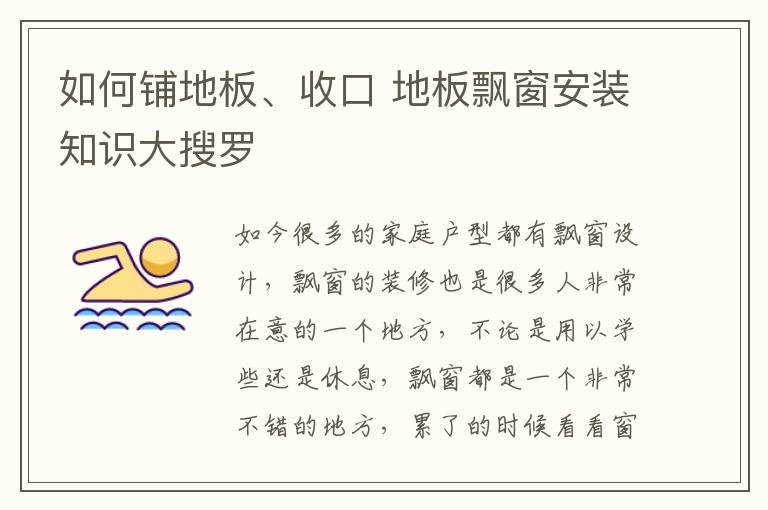 如何铺地板、收口 地板飘窗安装知识大搜罗