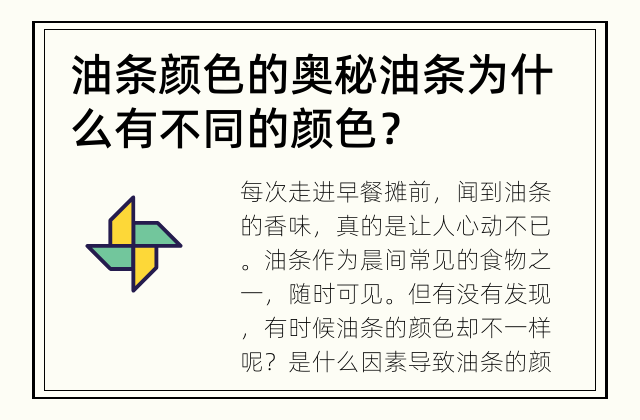 油条颜色的奥秘 油条为什么有不同的颜色？