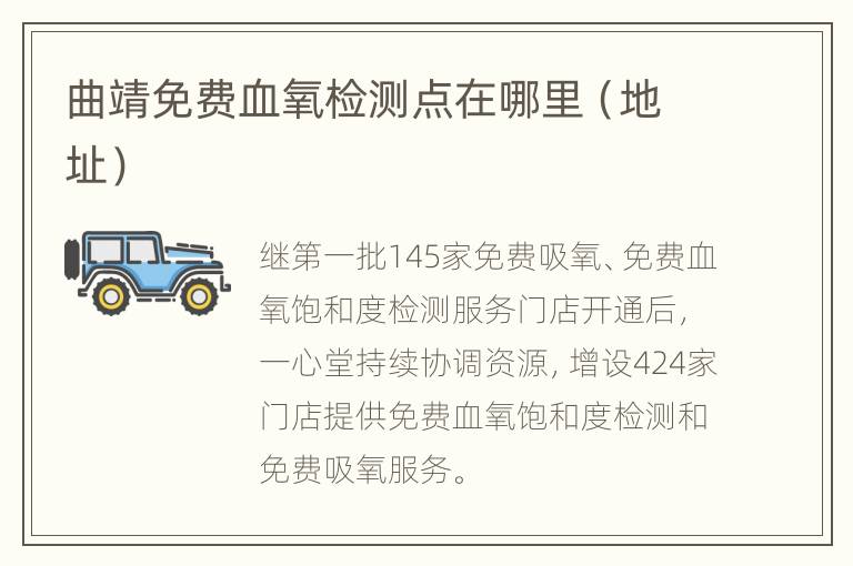 曲靖免费血氧检测点在哪里（地址）