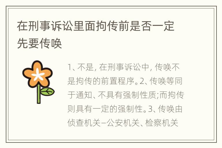 在刑事诉讼里面拘传前是否一定先要传唤
