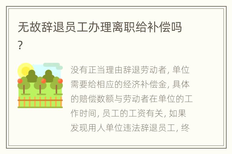 无故辞退员工办理离职给补偿吗？