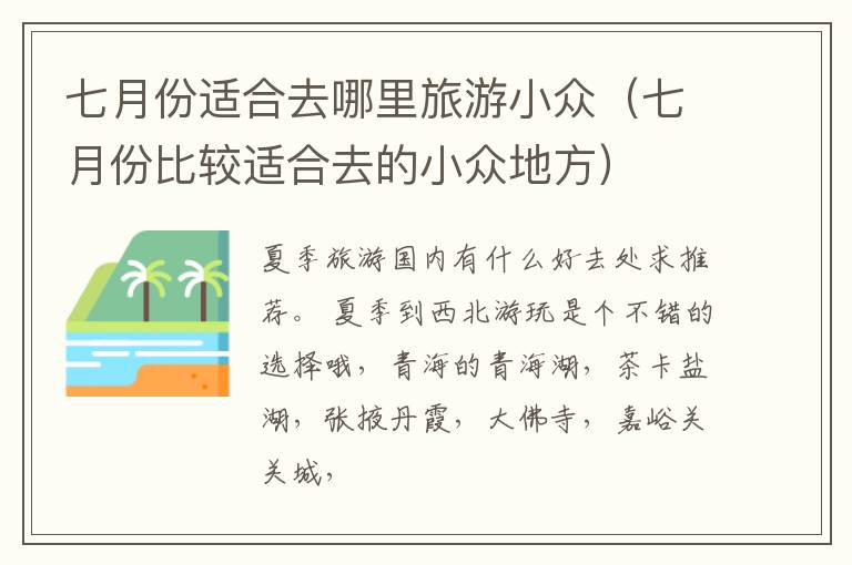 七月份适合去哪里旅游小众（七月份比较适合去的小众地方）