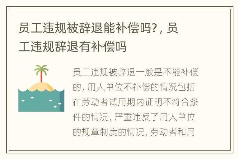 员工违规被辞退能补偿吗？，员工违规辞退有补偿吗