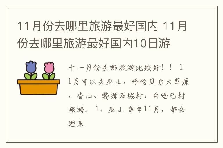 11月份去哪里旅游最好国内 11月份去哪里旅游最好国内10日游