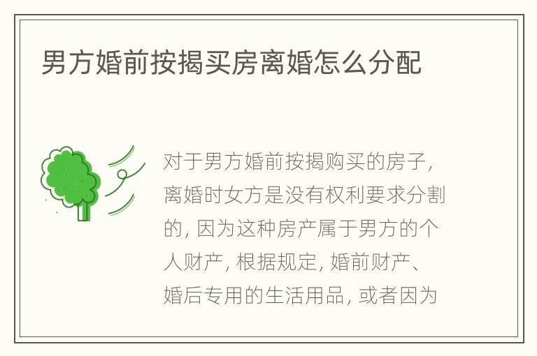 男方婚前按揭买房离婚怎么分配