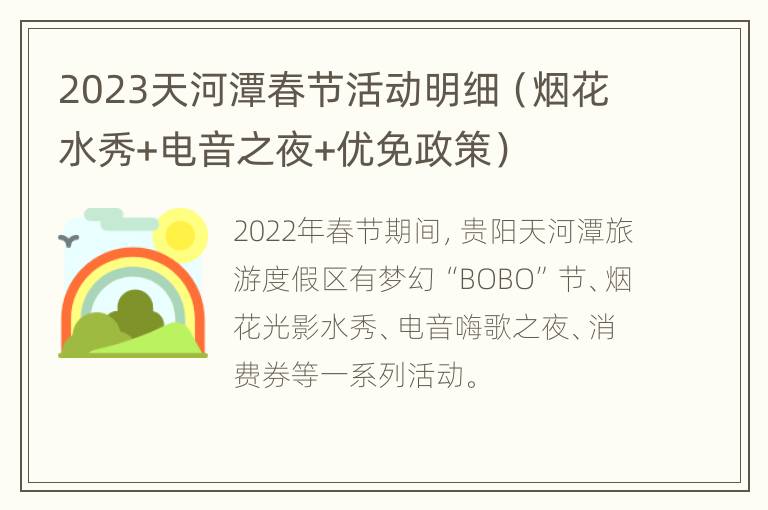 2023天河潭春节活动明细（烟花水秀+电音之夜+优免政策）