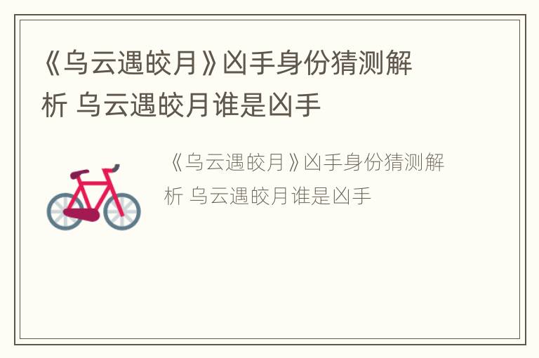 《乌云遇皎月》凶手身份猜测解析 乌云遇皎月谁是凶手