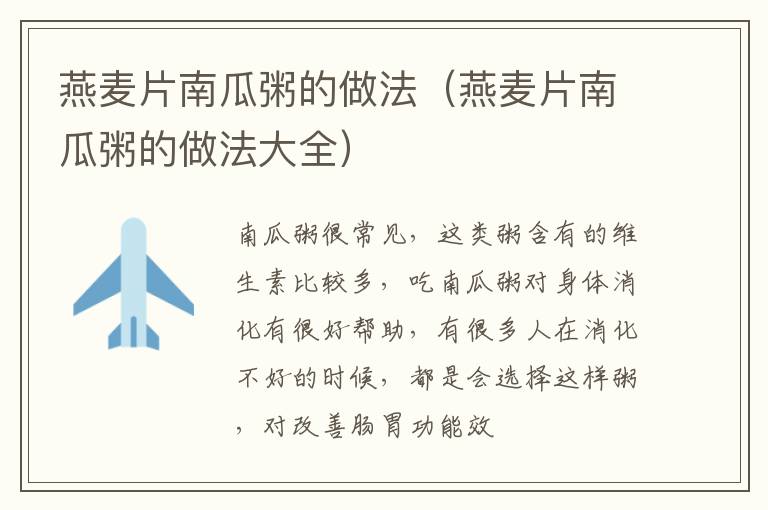 燕麦片南瓜粥的做法（燕麦片南瓜粥的做法大全）