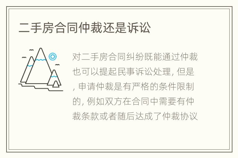 二手房合同仲裁还是诉讼