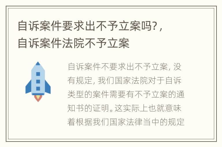 自诉案件要求出不予立案吗？，自诉案件法院不予立案