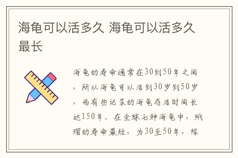 海龟可以活多久 海龟可以活多久最长