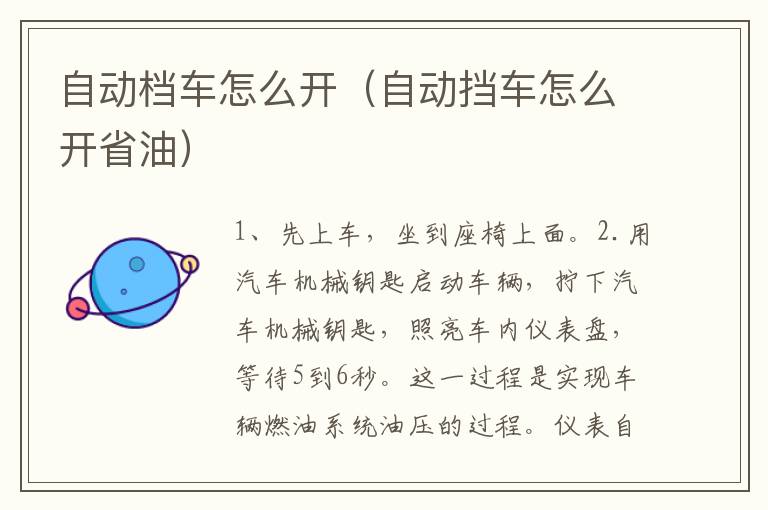 自动档车怎么开（自动挡车怎么开省油）