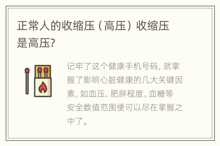 正常人的收缩压（高压） 收缩压是高压?
