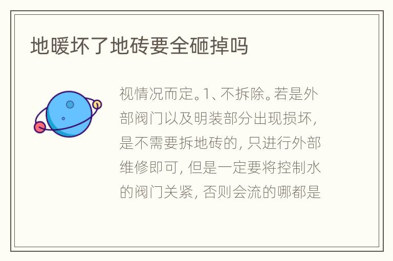 地暖坏了地砖要全砸掉吗