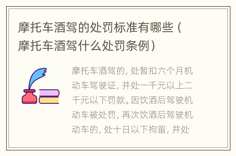 摩托车酒驾的处罚标准有哪些（摩托车酒驾什么处罚条例）