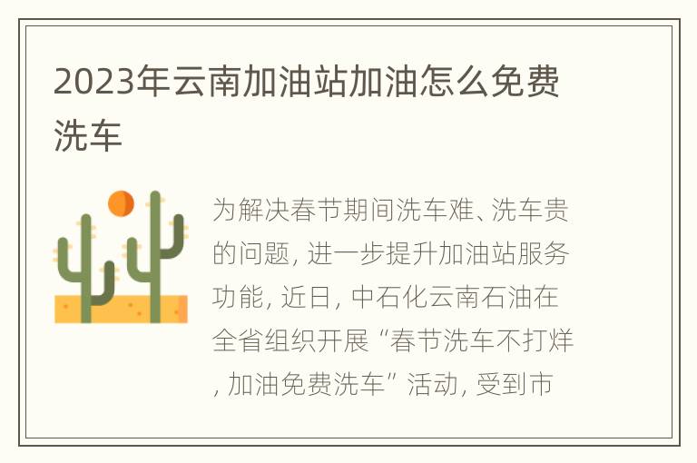 2023年云南加油站加油怎么免费洗车