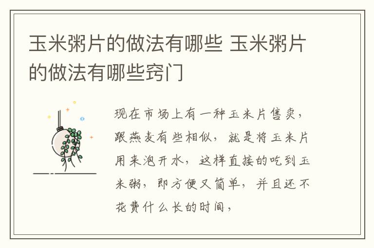 玉米粥片的做法有哪些 玉米粥片的做法有哪些窍门