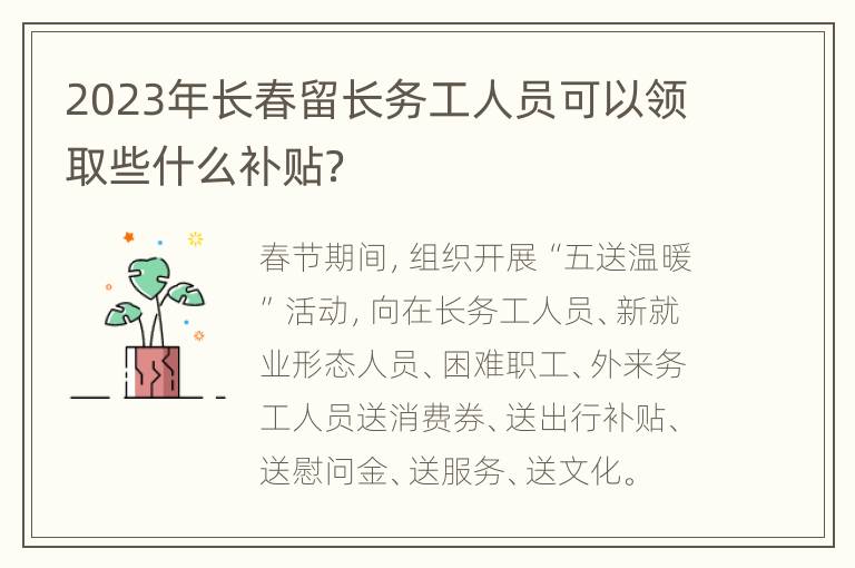 2023年长春留长务工人员可以领取些什么补贴？