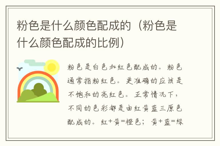 粉色是什么颜色配成的（粉色是什么颜色配成的比例）