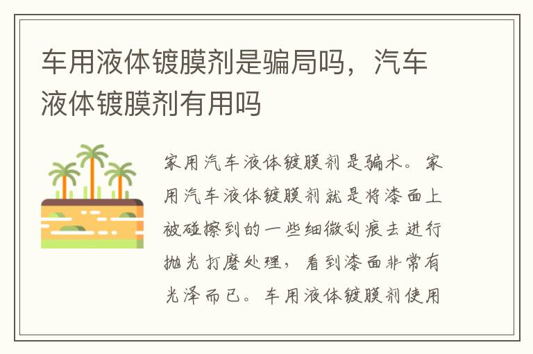 车用液体镀膜剂是骗局吗，汽车液体镀膜剂有用吗
