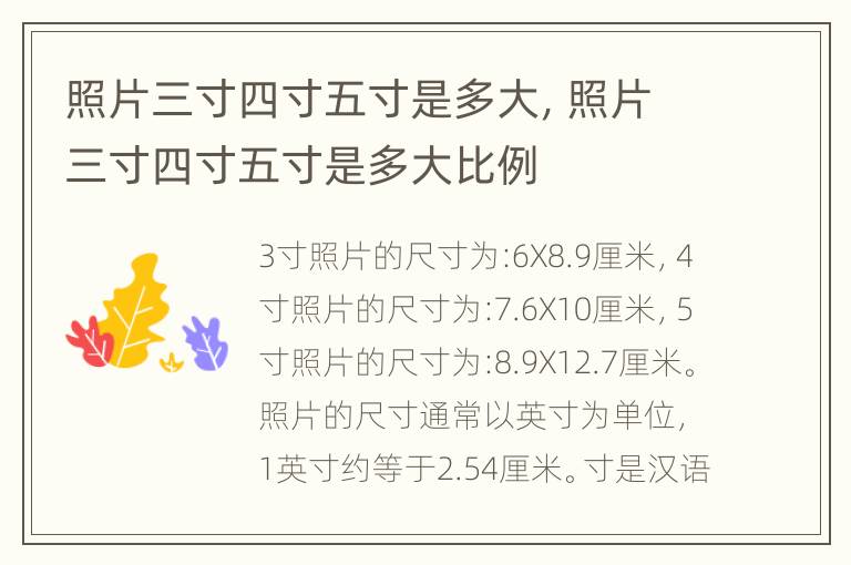 照片三寸四寸五寸是多大，照片三寸四寸五寸是多大比例
