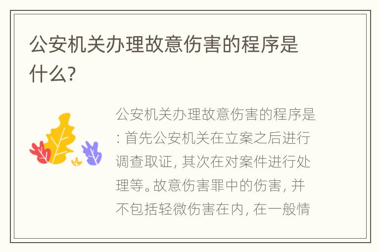 公安机关办理故意伤害的程序是什么？