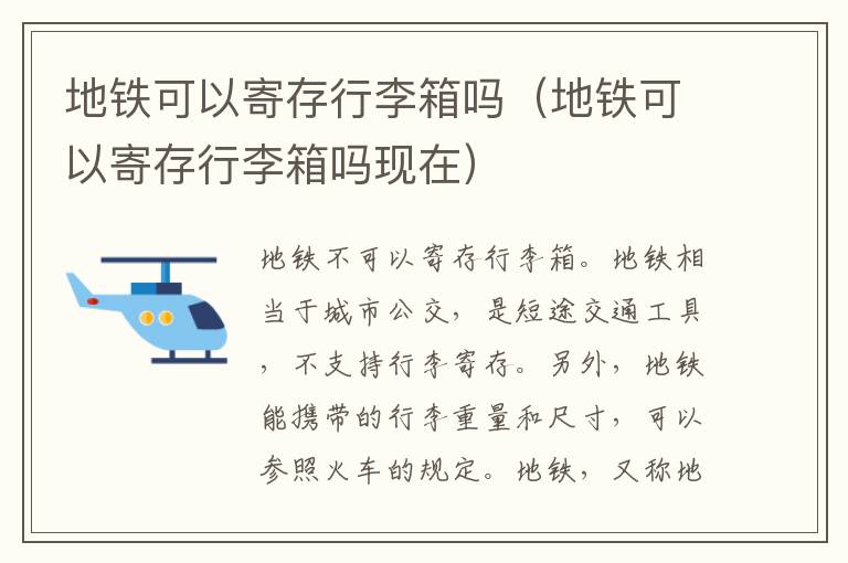 地铁可以寄存行李箱吗（地铁可以寄存行李箱吗现在）