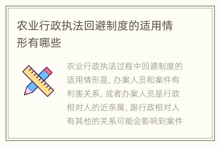 农业行政执法回避制度的适用情形有哪些