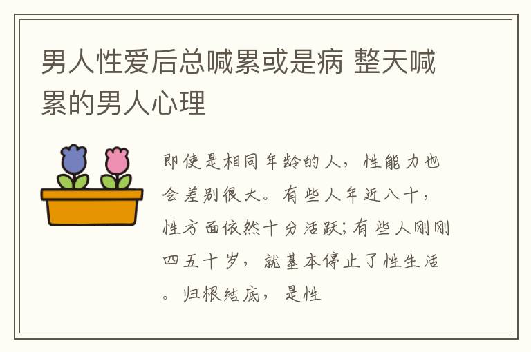 男人性爱后总喊累或是病 整天喊累的男人心理