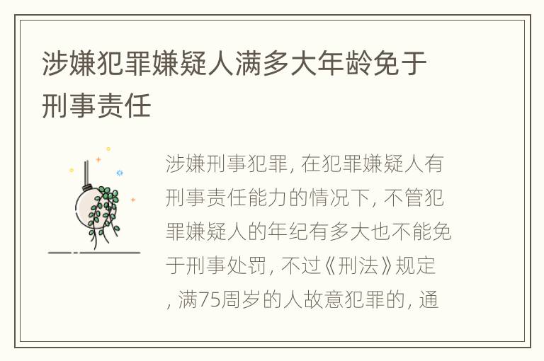 涉嫌犯罪嫌疑人满多大年龄免于刑事责任