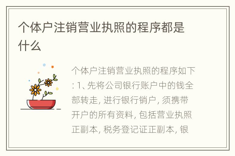 个体户注销营业执照的程序都是什么