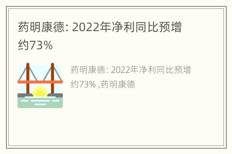 药明康德：2022年净利同比预增约73%