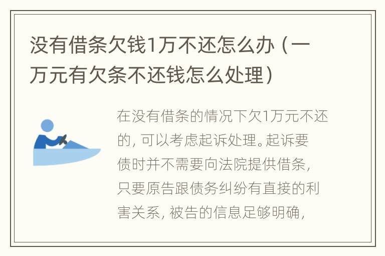 没有借条欠钱1万不还怎么办（一万元有欠条不还钱怎么处理）