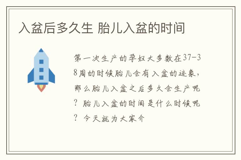 入盆后多久生 胎儿入盆的时间