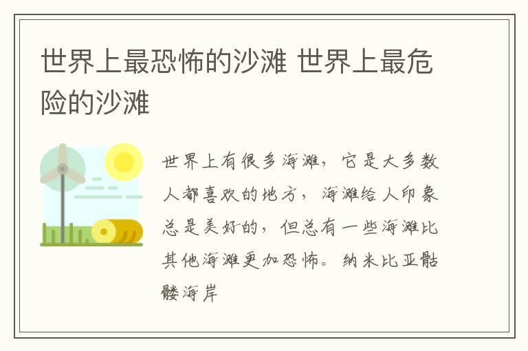 世界上最恐怖的沙滩 世界上最危险的沙滩