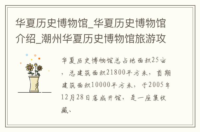 华夏历史博物馆_华夏历史博物馆介绍_潮州华夏历史博物馆旅游攻略