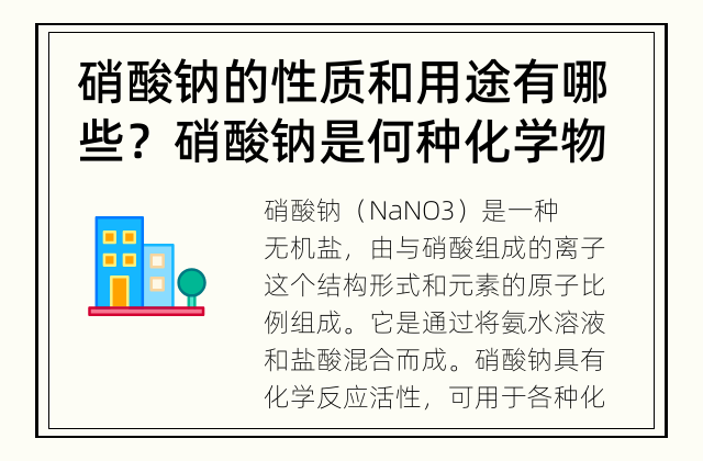 硝酸钠的性质和用途有哪些？ 硝酸钠是何种化学物质？