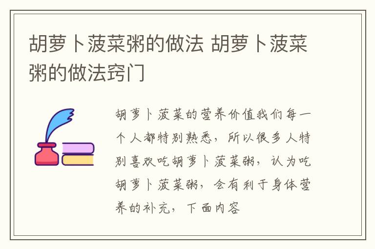 胡萝卜菠菜粥的做法 胡萝卜菠菜粥的做法窍门