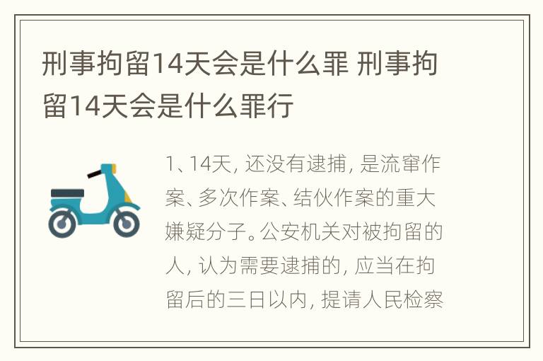 刑事拘留14天会是什么罪 刑事拘留14天会是什么罪行